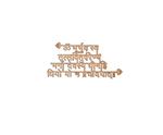 A MDF Hindi script plaque of shloka wall art featuring the Gayatri Mantra, centered on a plain white background.