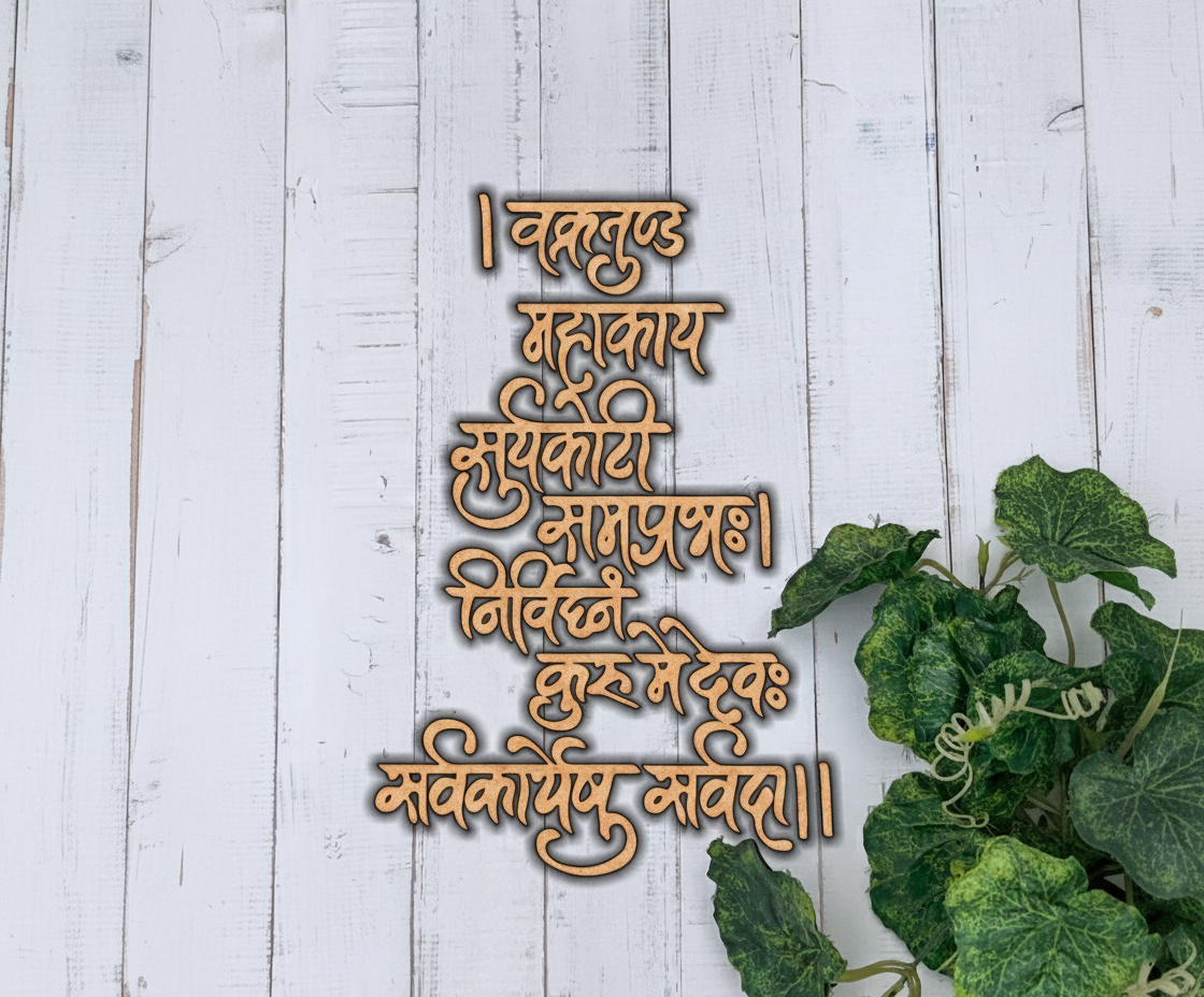 Laser-cut MDF shloka cutouts with Sanskrit text, unpainted surface for DIY painting, wall decor, and spiritual craft projects hanging on wooden wall