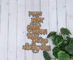 Laser-cut MDF shloka cutouts with Sanskrit text, unpainted surface for DIY painting, wall decor, and spiritual craft projects hanging on wooden wall
