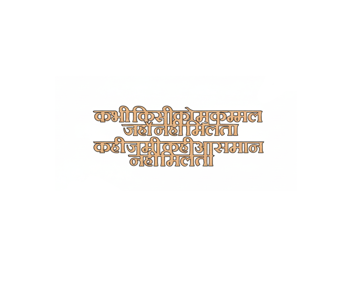 Unpainted MDF Hindi motivational quote DIY cutout for wall decor and craft projects