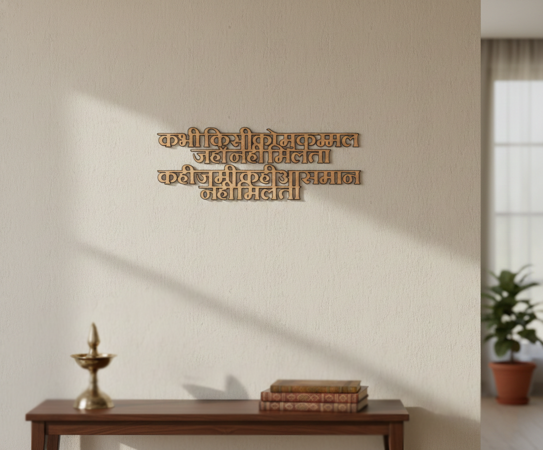 Unpainted MDF Hindi motivational quote DIY cutout for wall decor and craft projects, mounted on wall