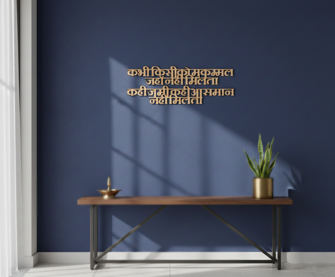 Unpainted MDF Hindi motivational quote DIY cutout for wall decor and craft projects, mounted on wall