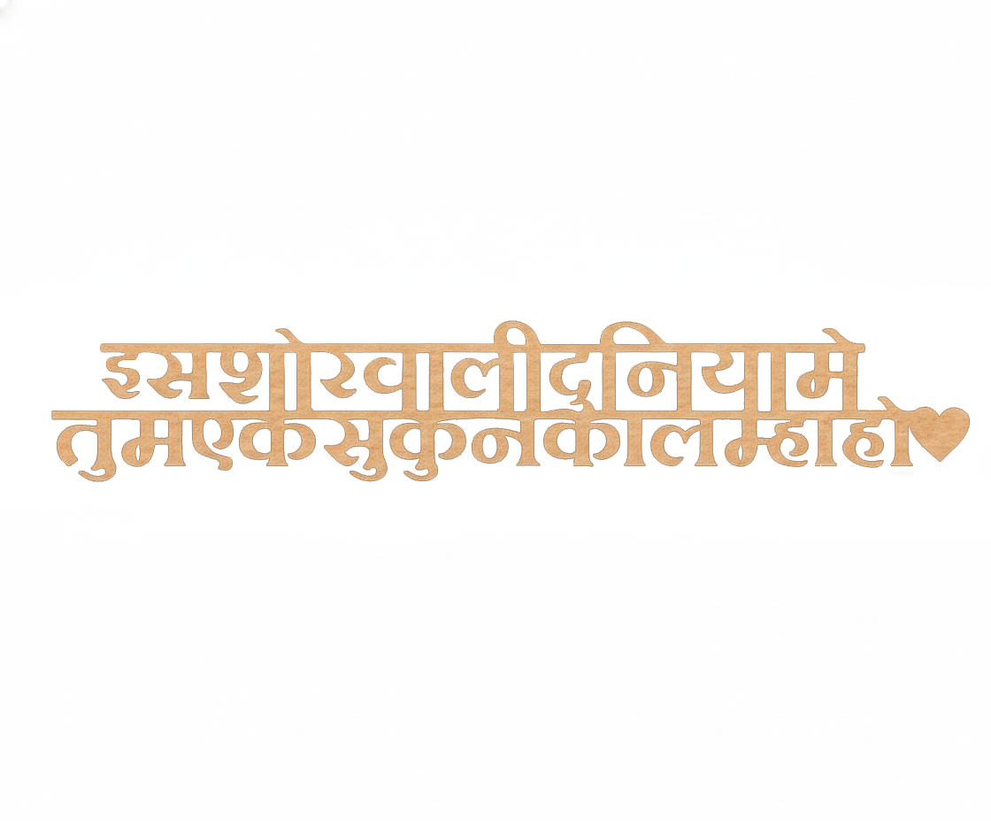 Unpainted MDF Devanagari quote DIY cutout for wall decor and craft projects