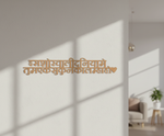 Unpainted MDF Devanagari quote DIY cutout for wall decor and craft projects, mounted on wall