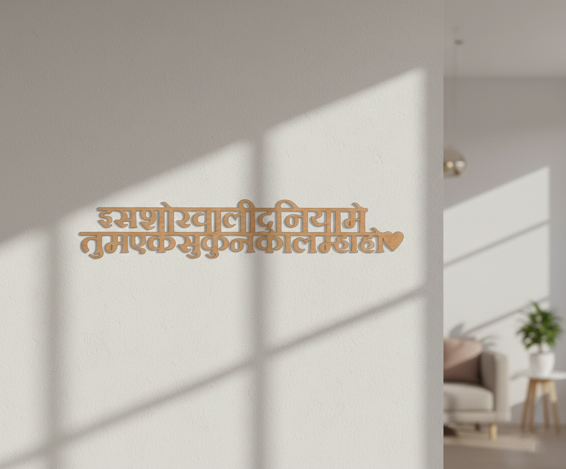 Unpainted MDF Devanagari quote DIY cutout for wall decor and craft projects, mounted on wall