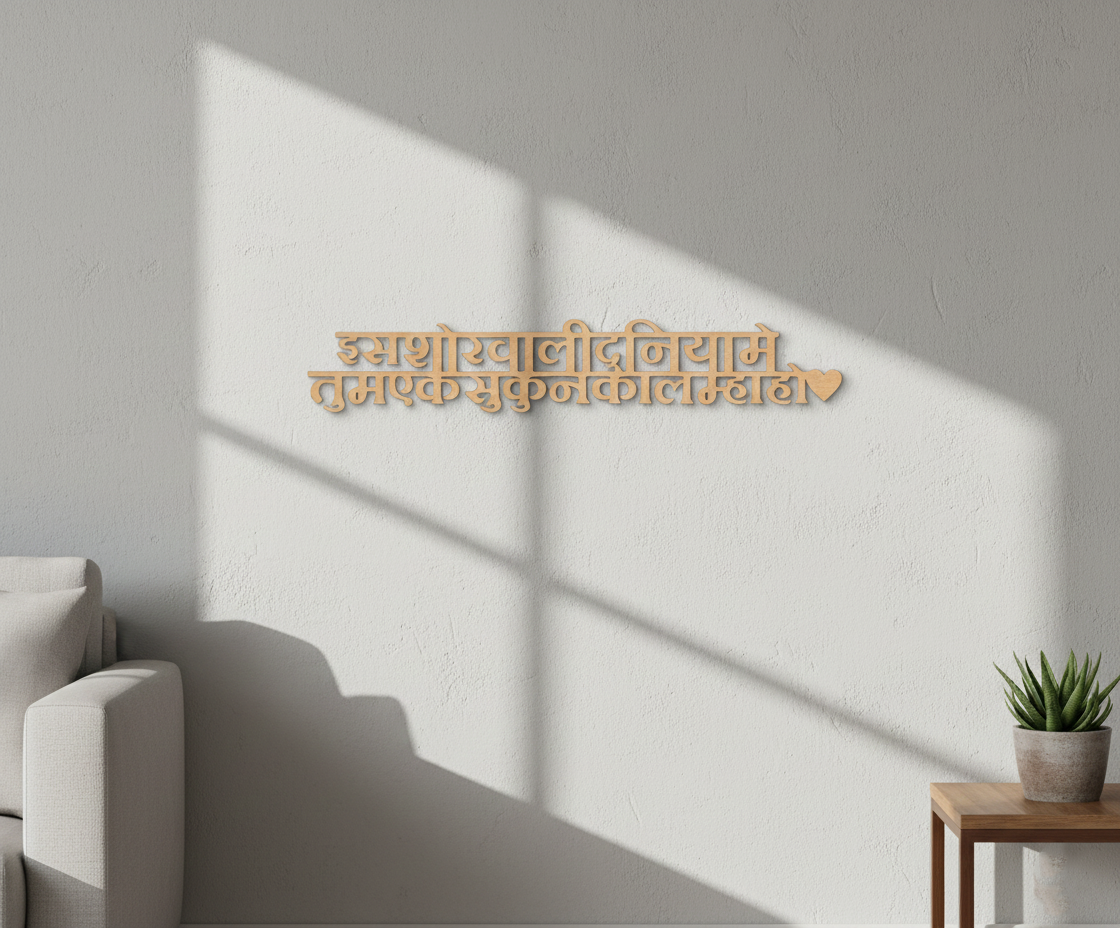 Unpainted MDF Devanagari quote DIY cutout for wall decor and craft projects, mounted on wall
