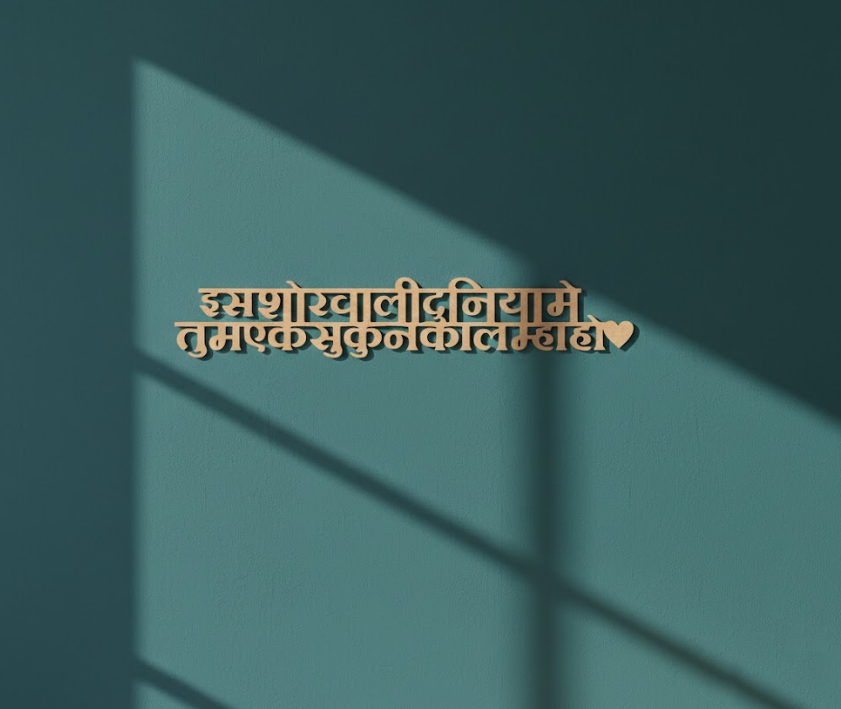 Unpainted MDF Devanagari quote DIY cutout for wall decor and craft projects, mounted on wall