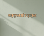 Unpainted MDF  Hindi quote laser cut DIY wall decor craft cutout , mounted on wall