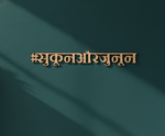 Unpainted MDF  Hindi quote laser cut DIY wall decor craft cutout , mounted on wall